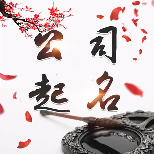 怀安公司起名_找田馥连起名