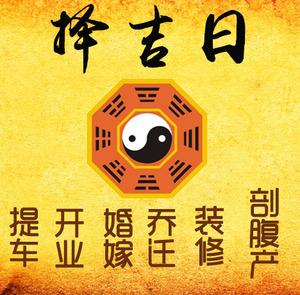 怀安择吉日