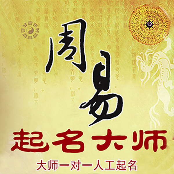 怀安起名大师 怀安大师起名 找田大师 41年起名经验