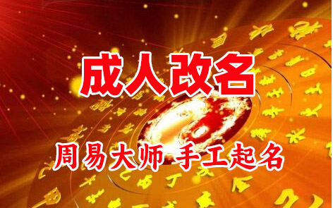 怀安成人改名-找大师一对一改名先分析后改名